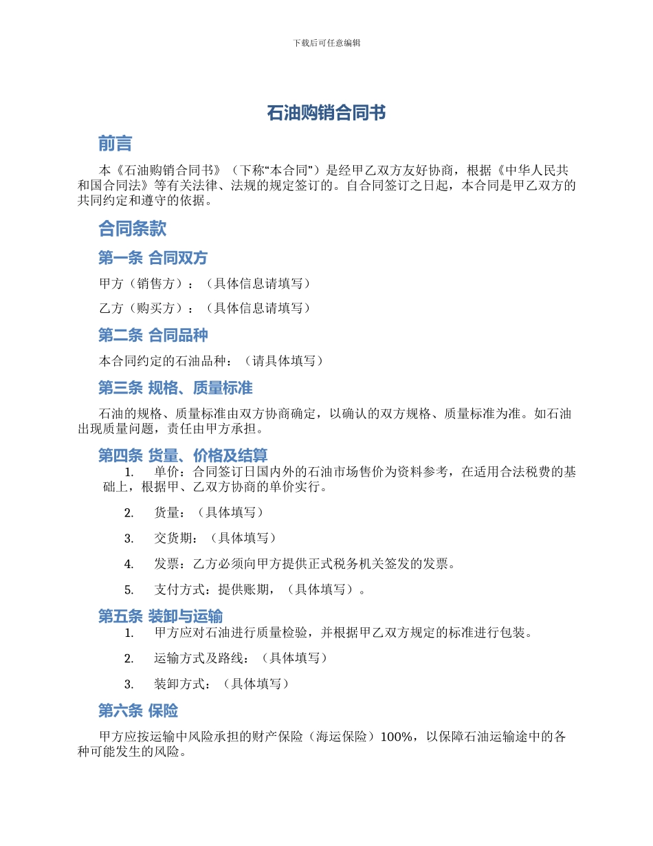 石油购销合同书_第1页