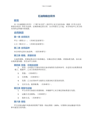 石油购销合同书