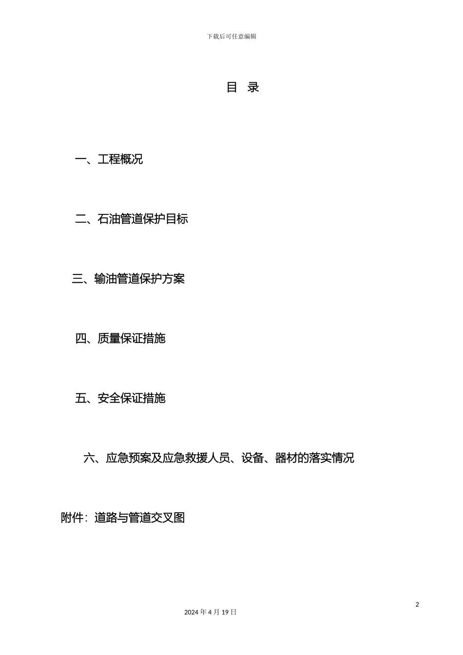 石油管道施工保护专项施工方案_第2页