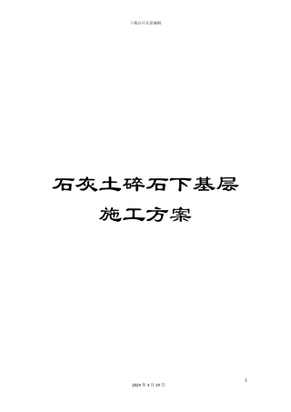 石灰土碎石下基层施工方案