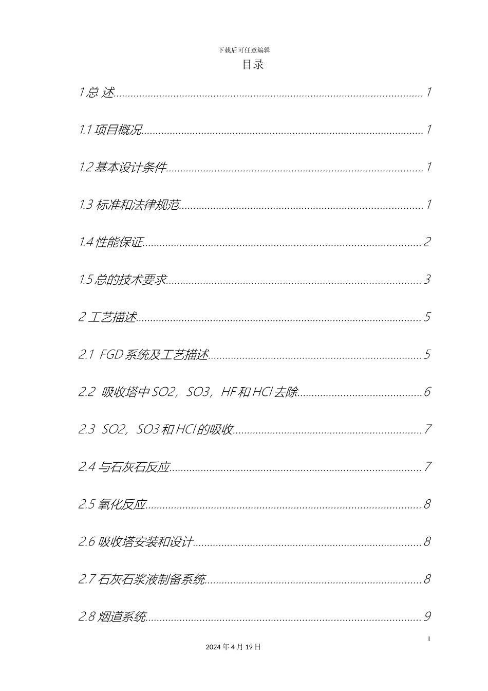 石灰石石膏法脱硫方案_第3页