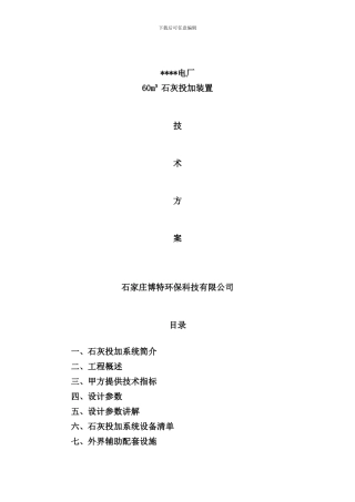 石灰投加装置技术方案样本