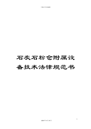 石灰石粉仓附属设备技术规范书