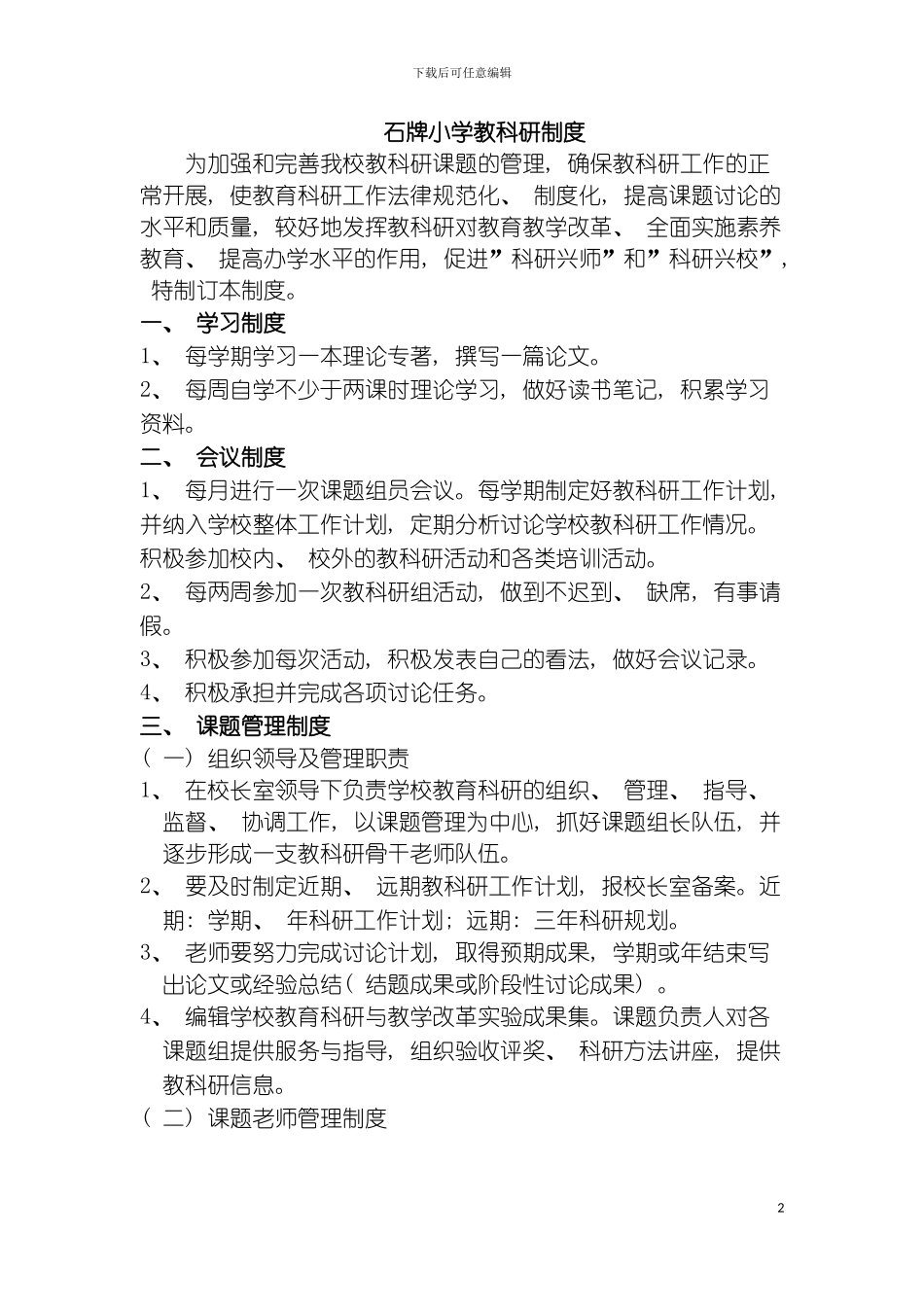 石牌小学教科研制度模板_第2页