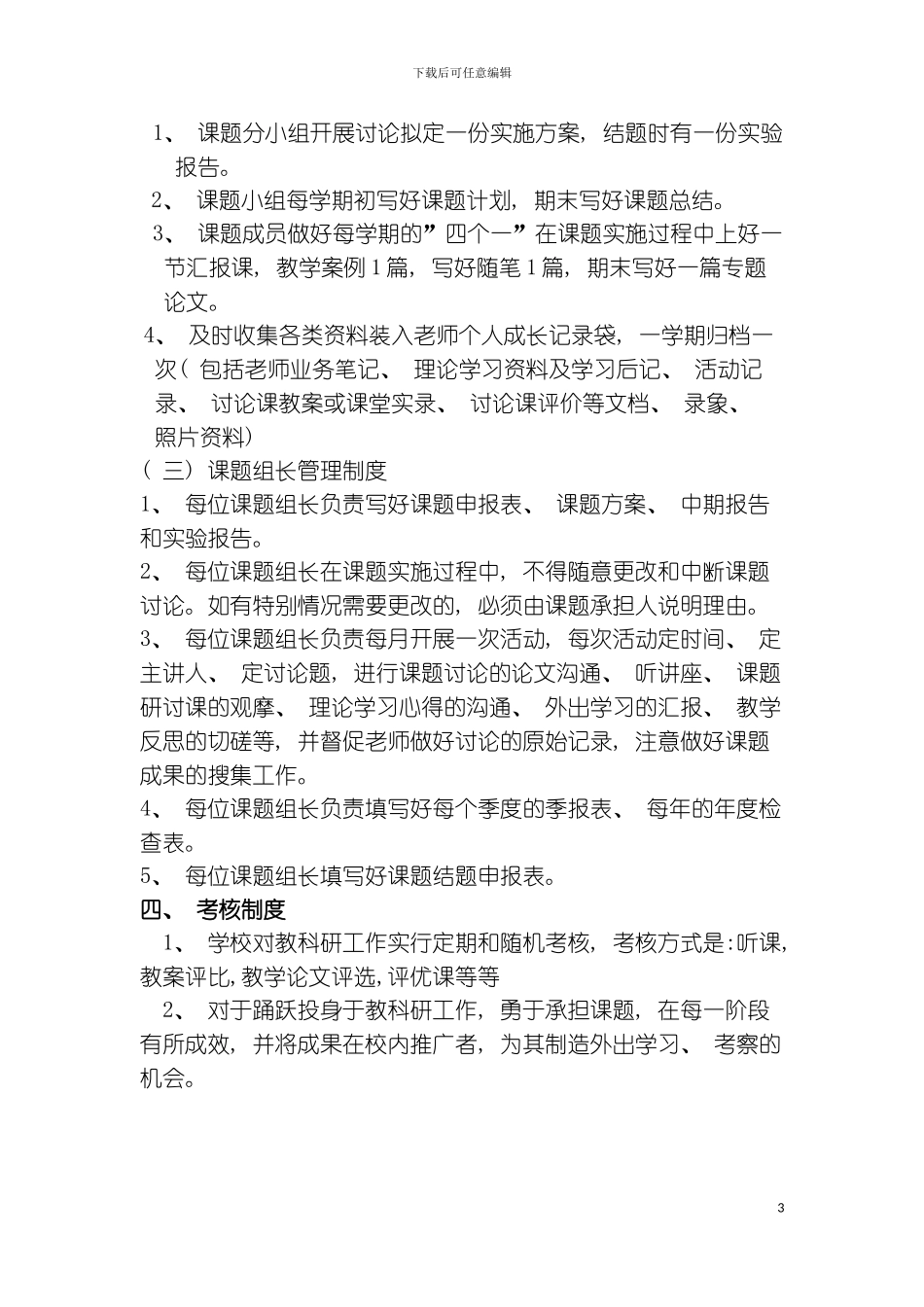 石牌小学教科研制度模板_第3页