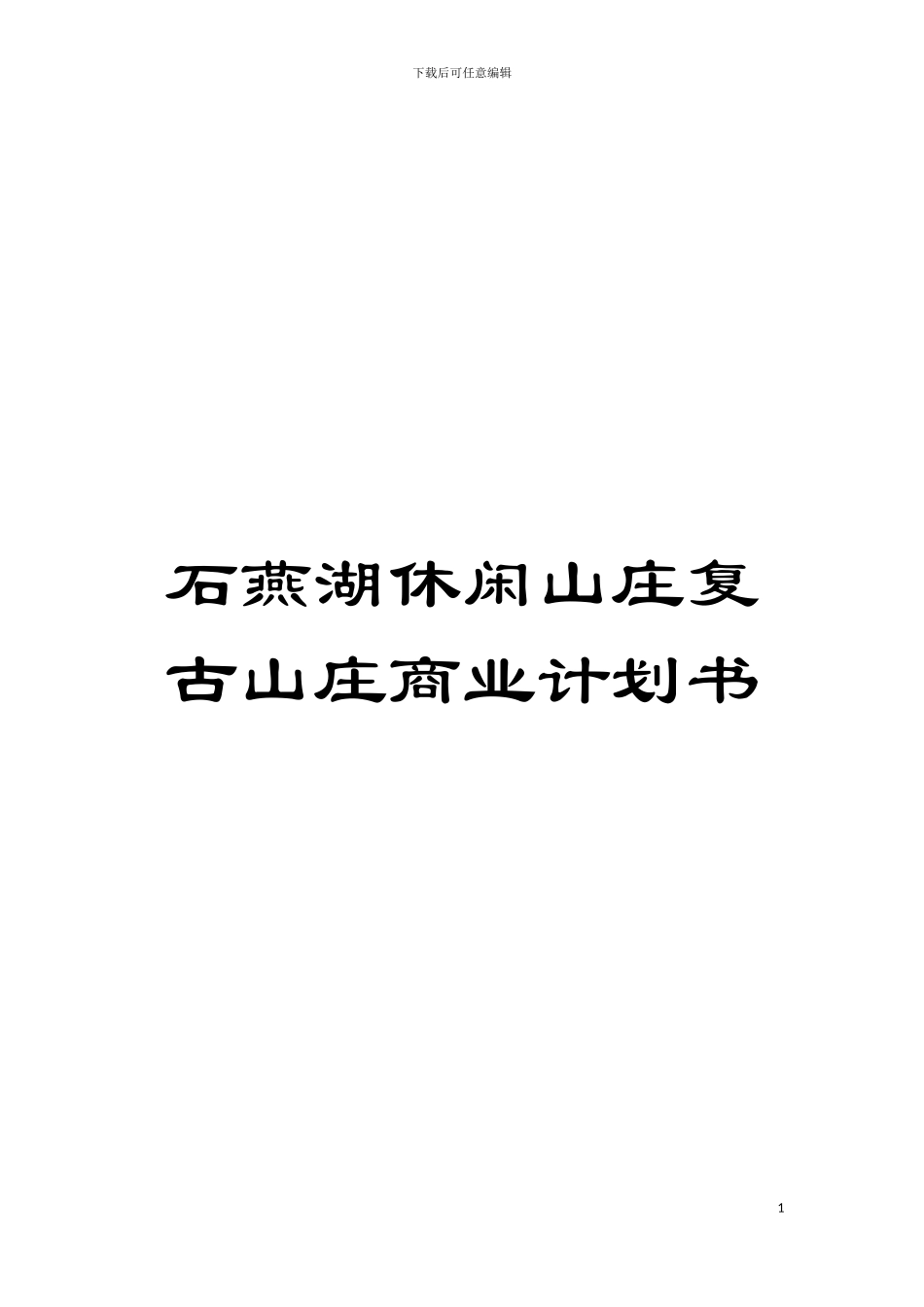 石燕湖休闲山庄复古山庄商业计划书模板_第1页