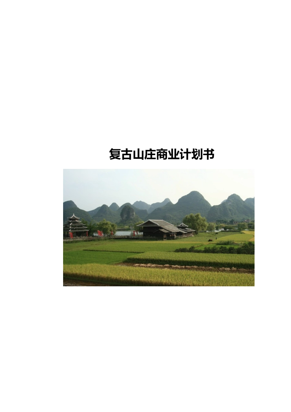 石燕湖休闲山庄复古山庄商业计划书模板_第2页