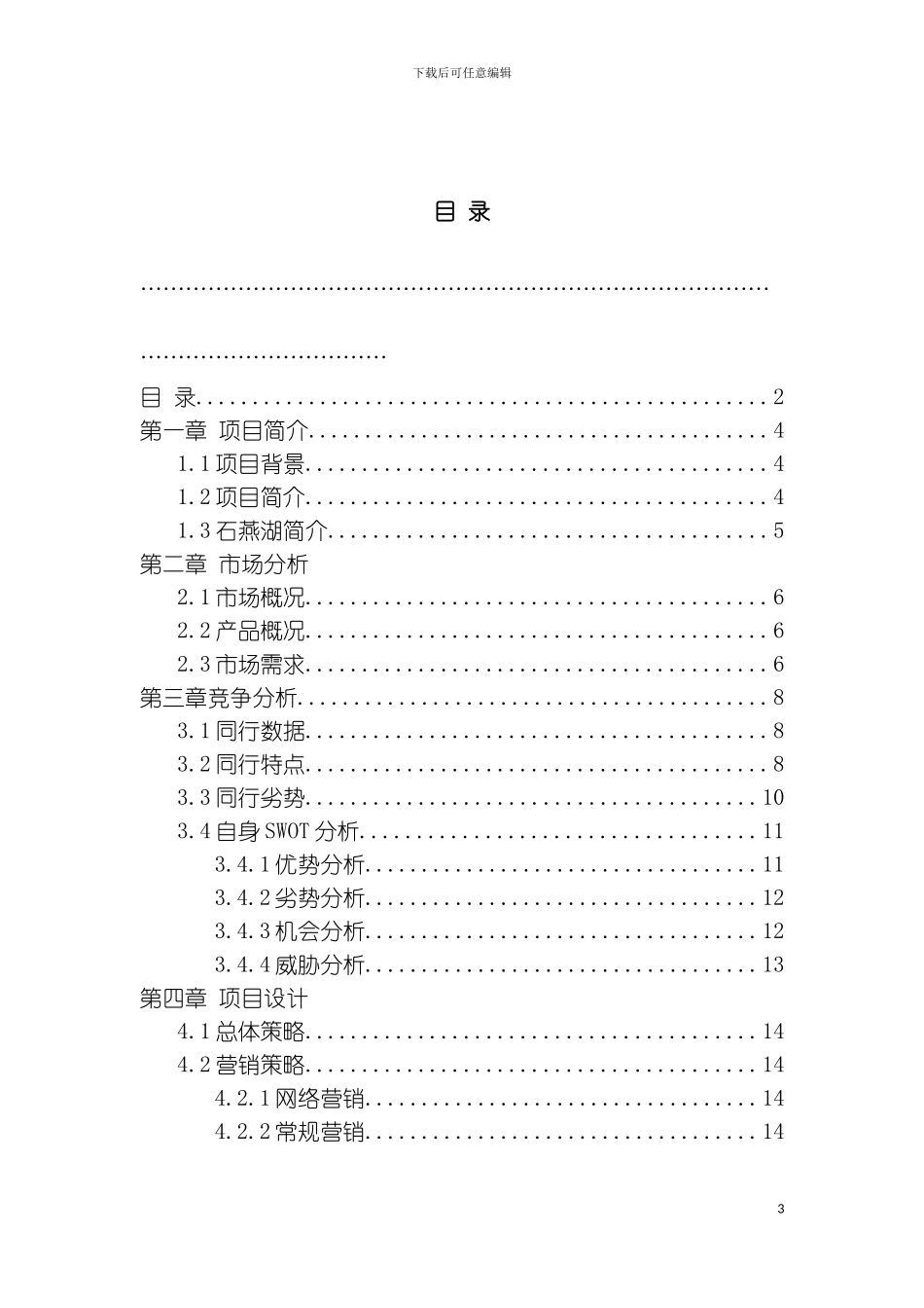 石燕湖休闲山庄复古山庄商业计划书模板_第3页