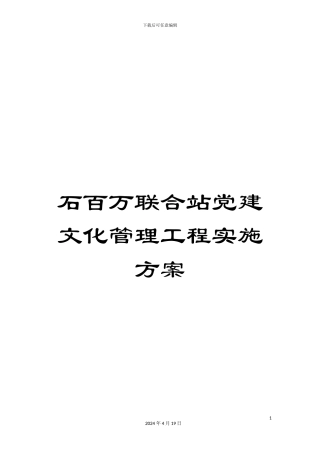 石百万联合站党建文化管理工程实施方案