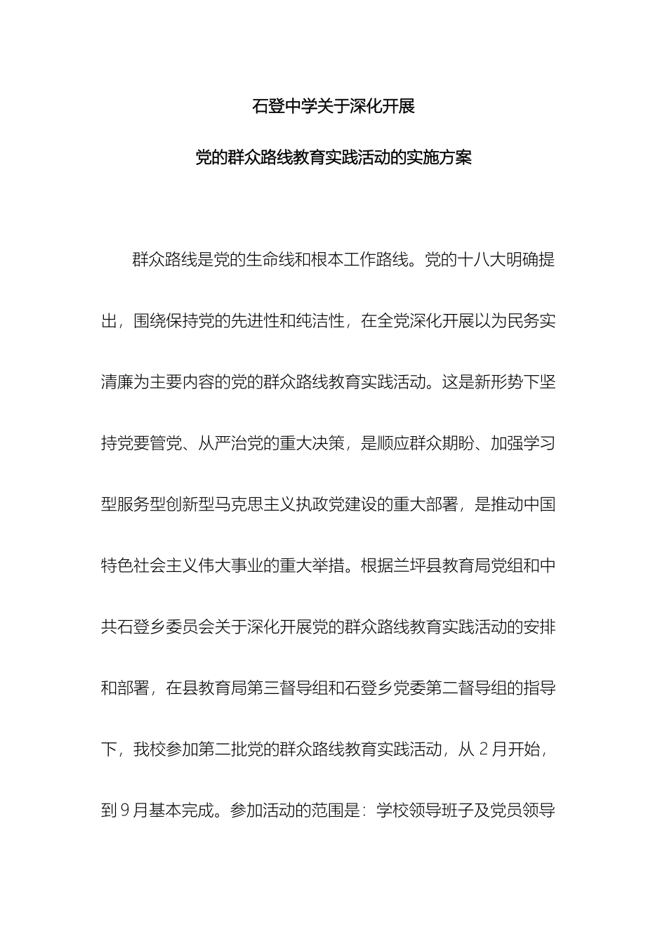 石登中学开展群众路线实践活动方案_第2页