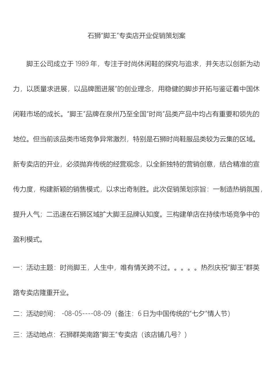 石狮脚王专卖店开业促销策划案_第2页