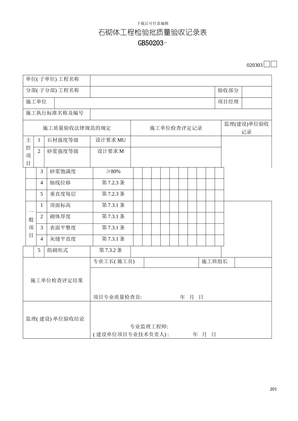 石砌体工程检验批质量验收记录表模板_第2页