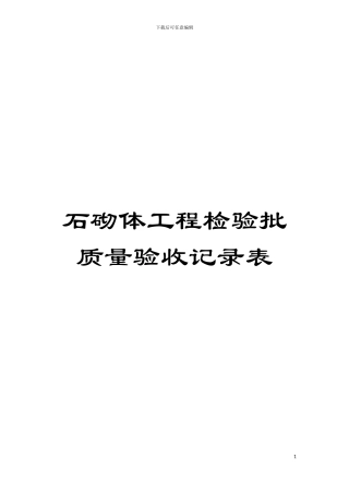 石砌体工程检验批质量验收记录表模板