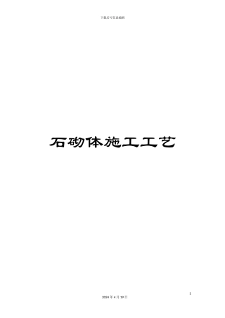 石砌体施工工艺