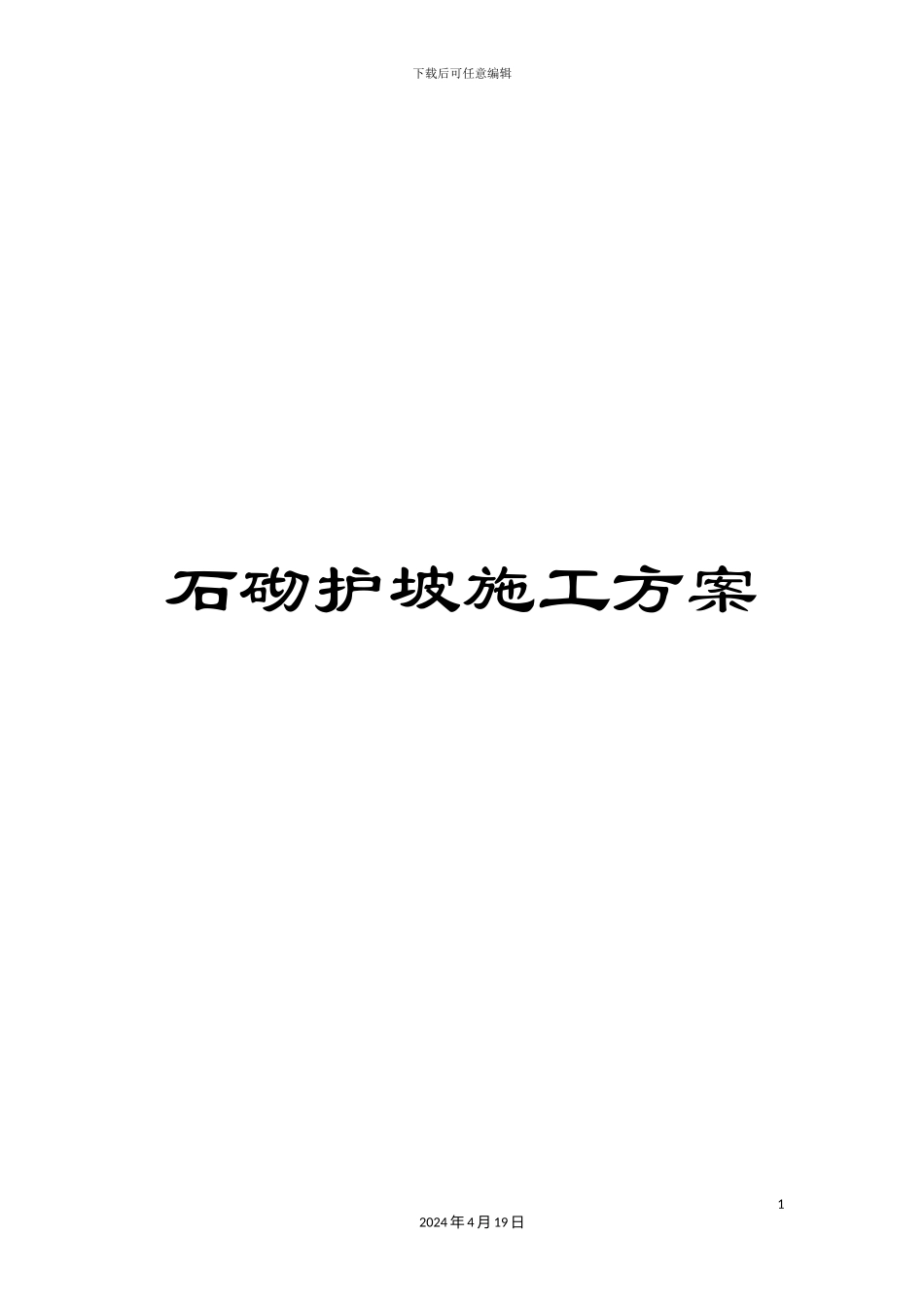 石砌护坡施工方案_第1页
