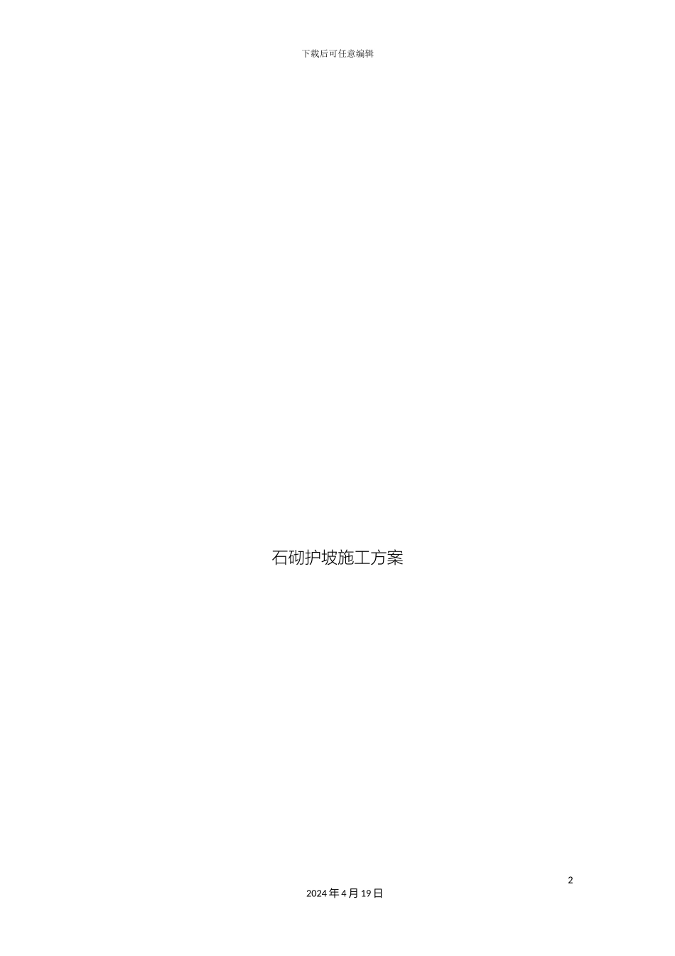 石砌护坡施工方案_第2页