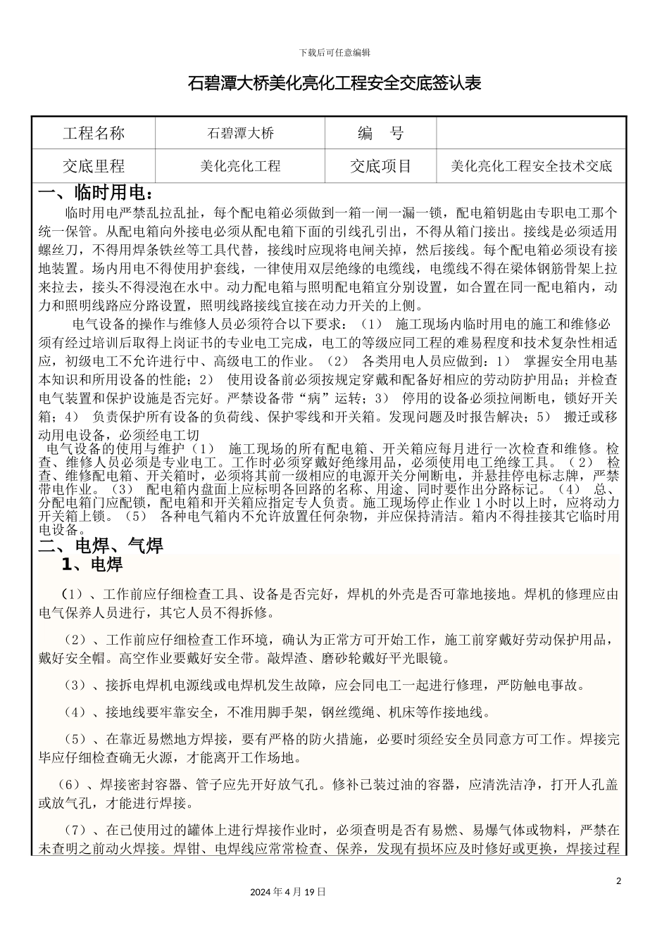 石碧潭大桥美化亮化工程安全技术交底_第2页