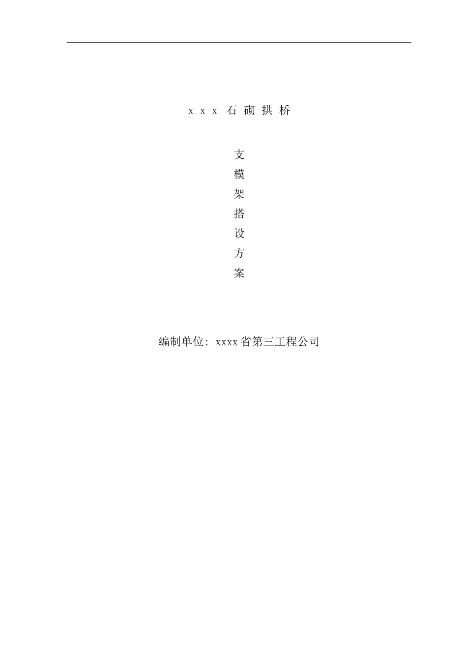 石砌拱桥支模架搭设方案样本_第1页