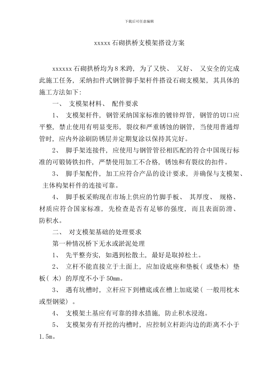 石砌拱桥支模架搭设方案样本_第3页