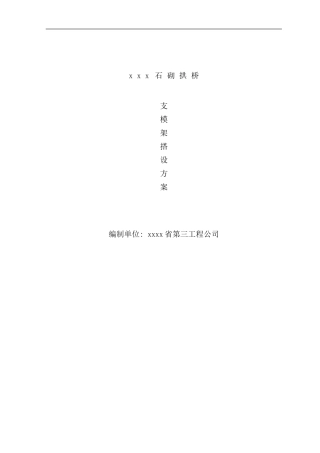 石砌拱桥支模架搭设方案样本