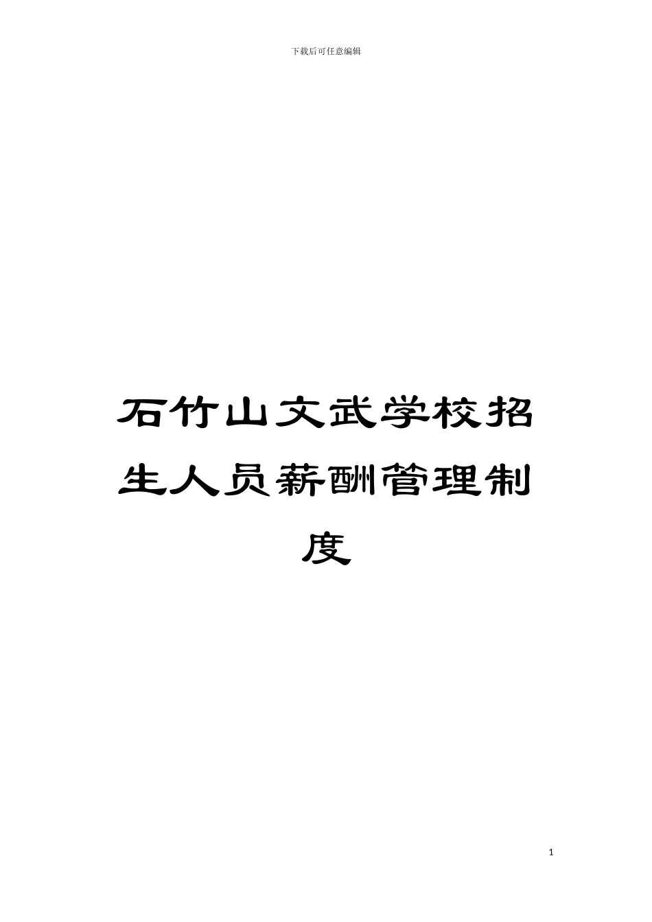 石竹山文武学校招生人员薪酬管理制度模板_第1页