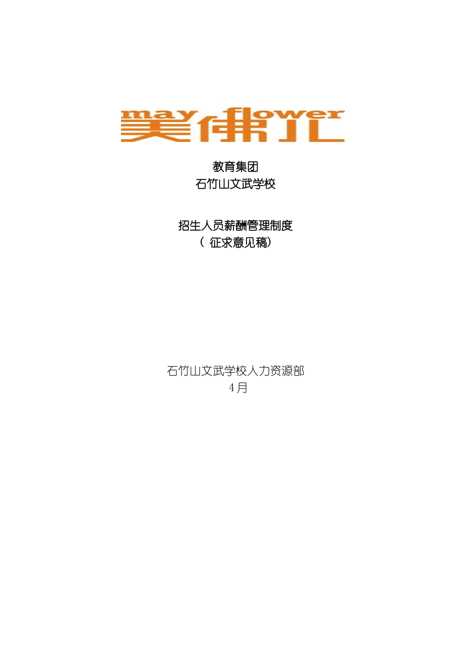 石竹山文武学校招生人员薪酬管理制度模板_第2页