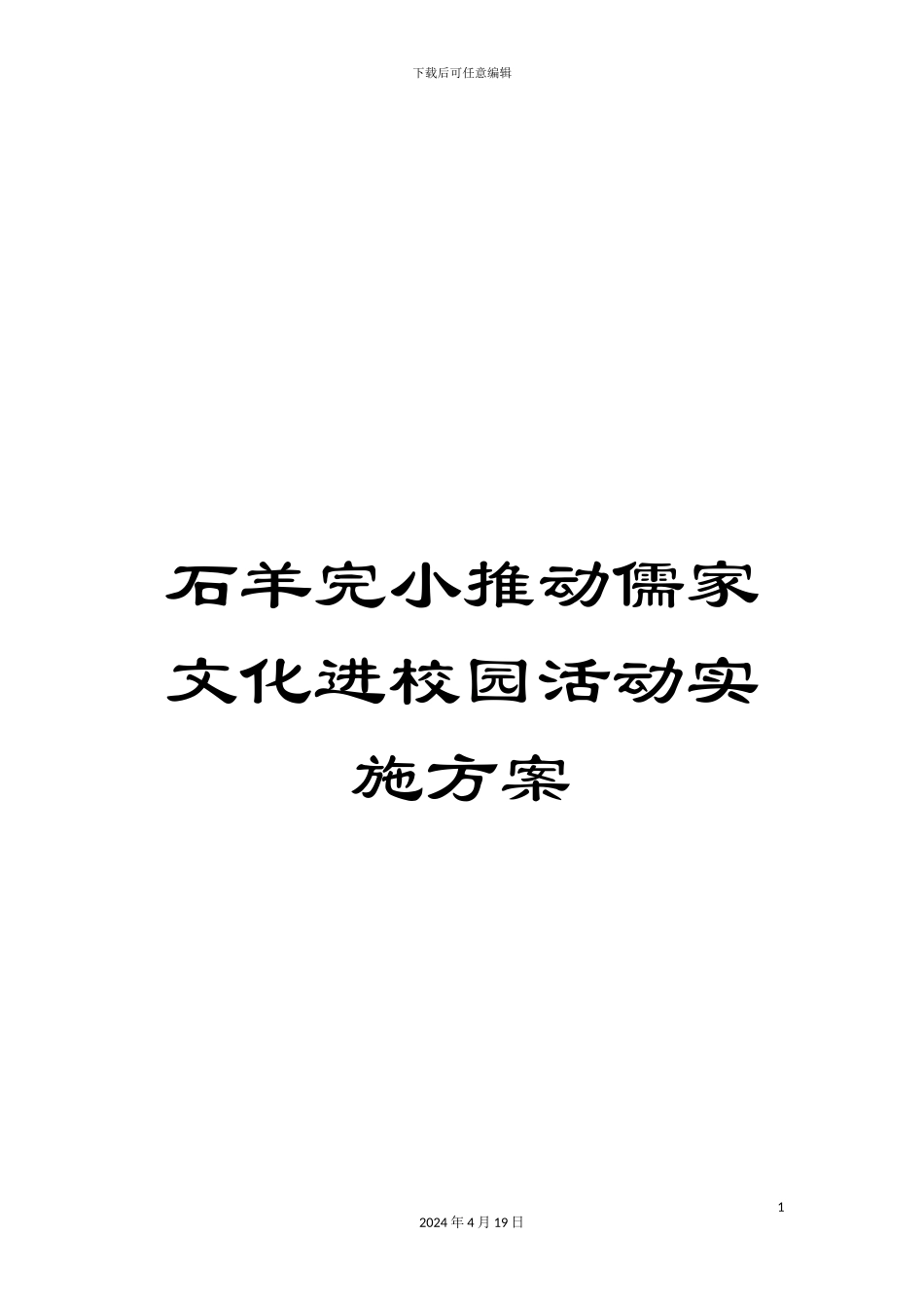 石羊完小推进儒家文化进校园活动实施方案_第1页