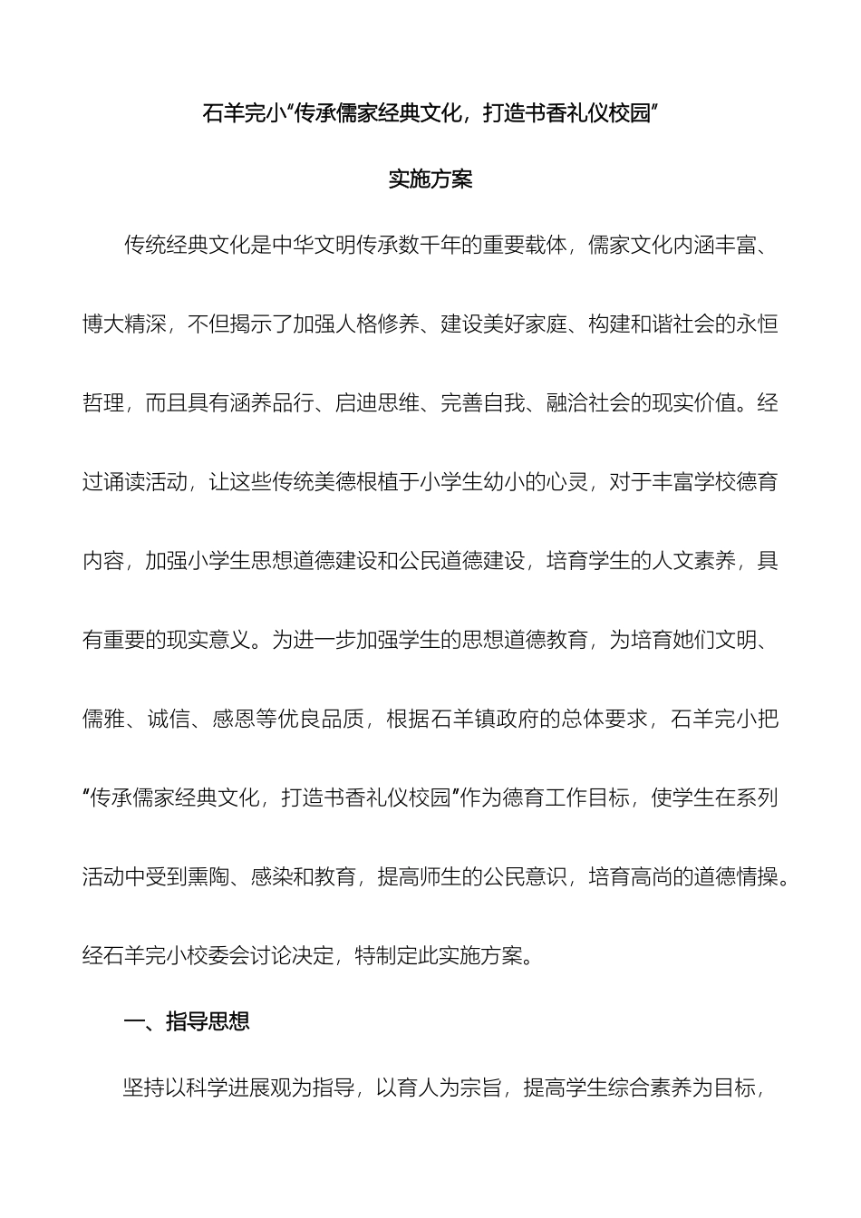石羊完小推进儒家文化进校园活动实施方案_第2页
