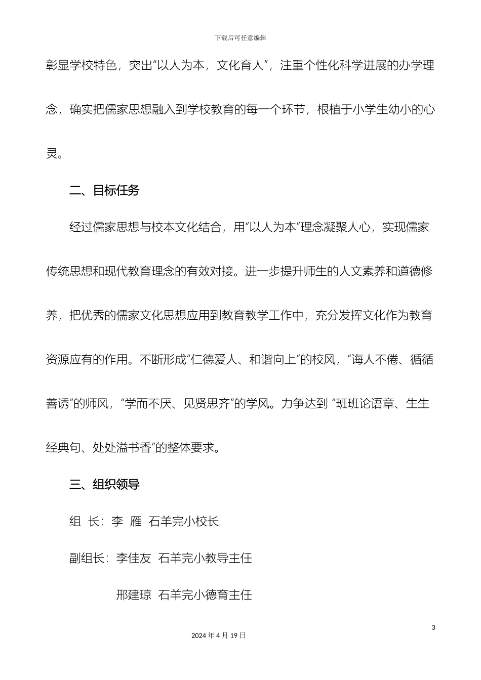 石羊完小推进儒家文化进校园活动实施方案_第3页