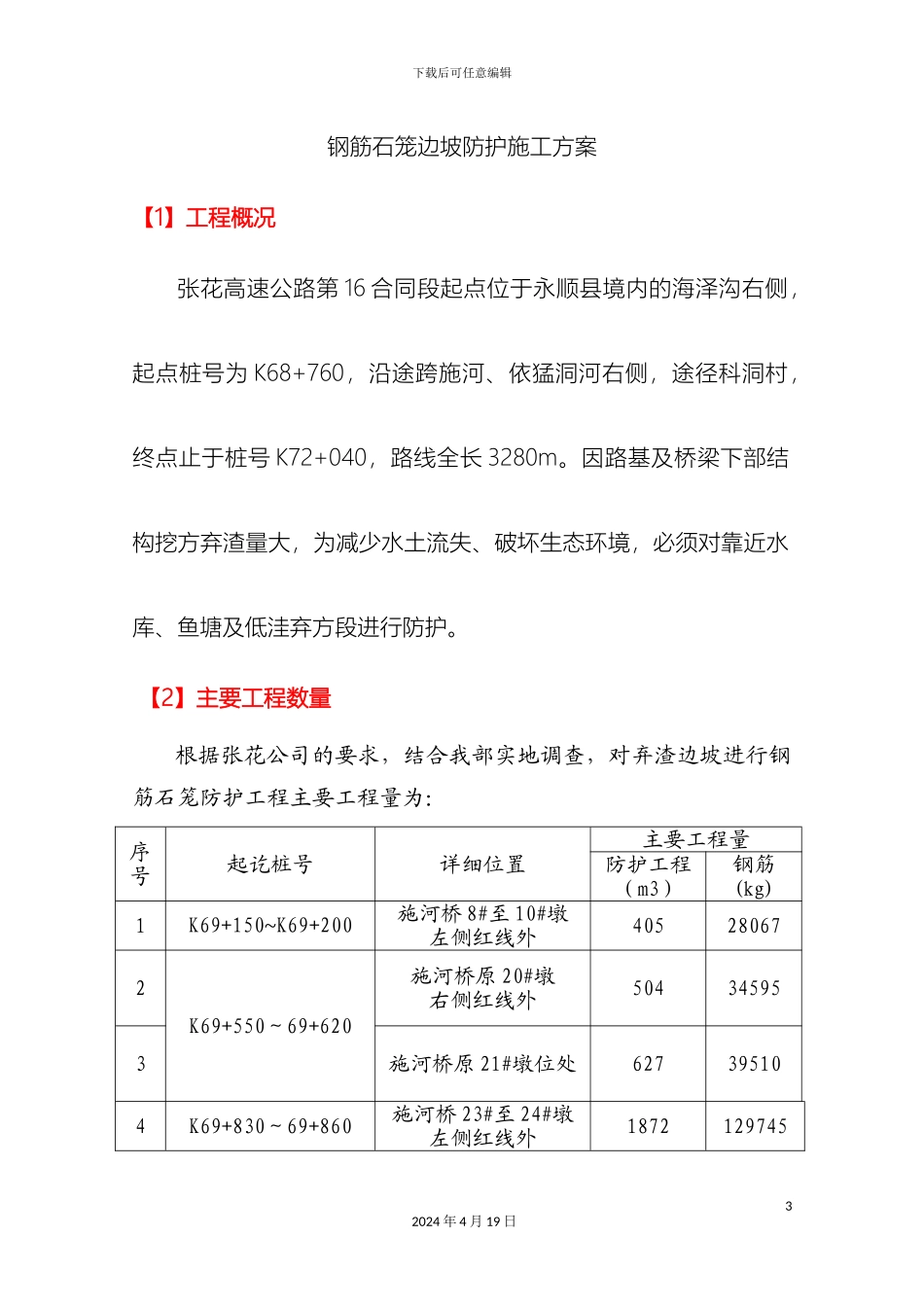石笼防护施工方案_第3页