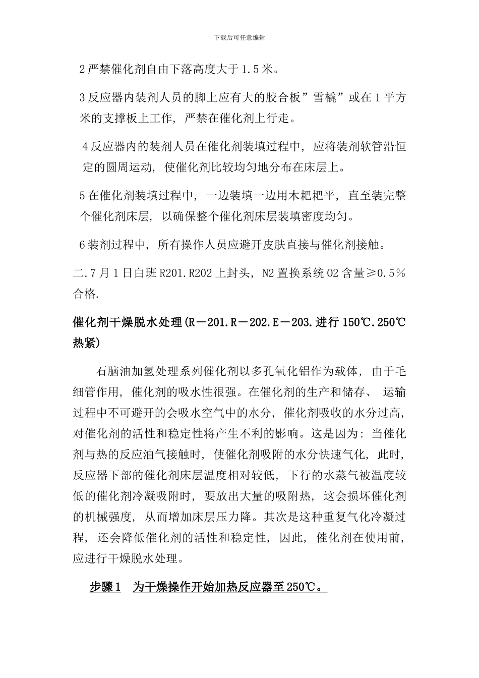 石脑油加氢开工方案样本_第2页