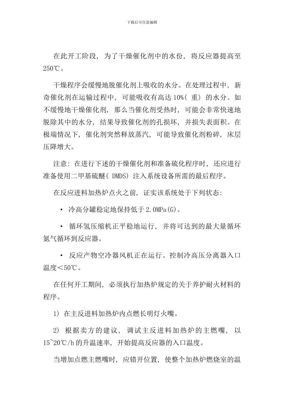 石脑油加氢开工方案样本_第3页