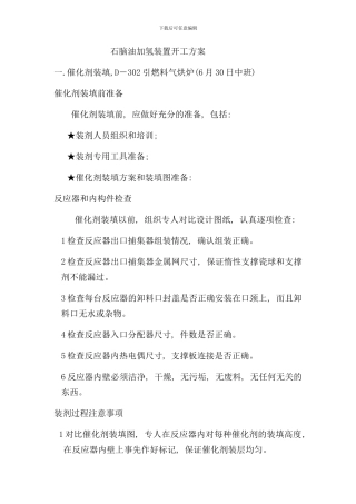 石脑油加氢开工方案样本