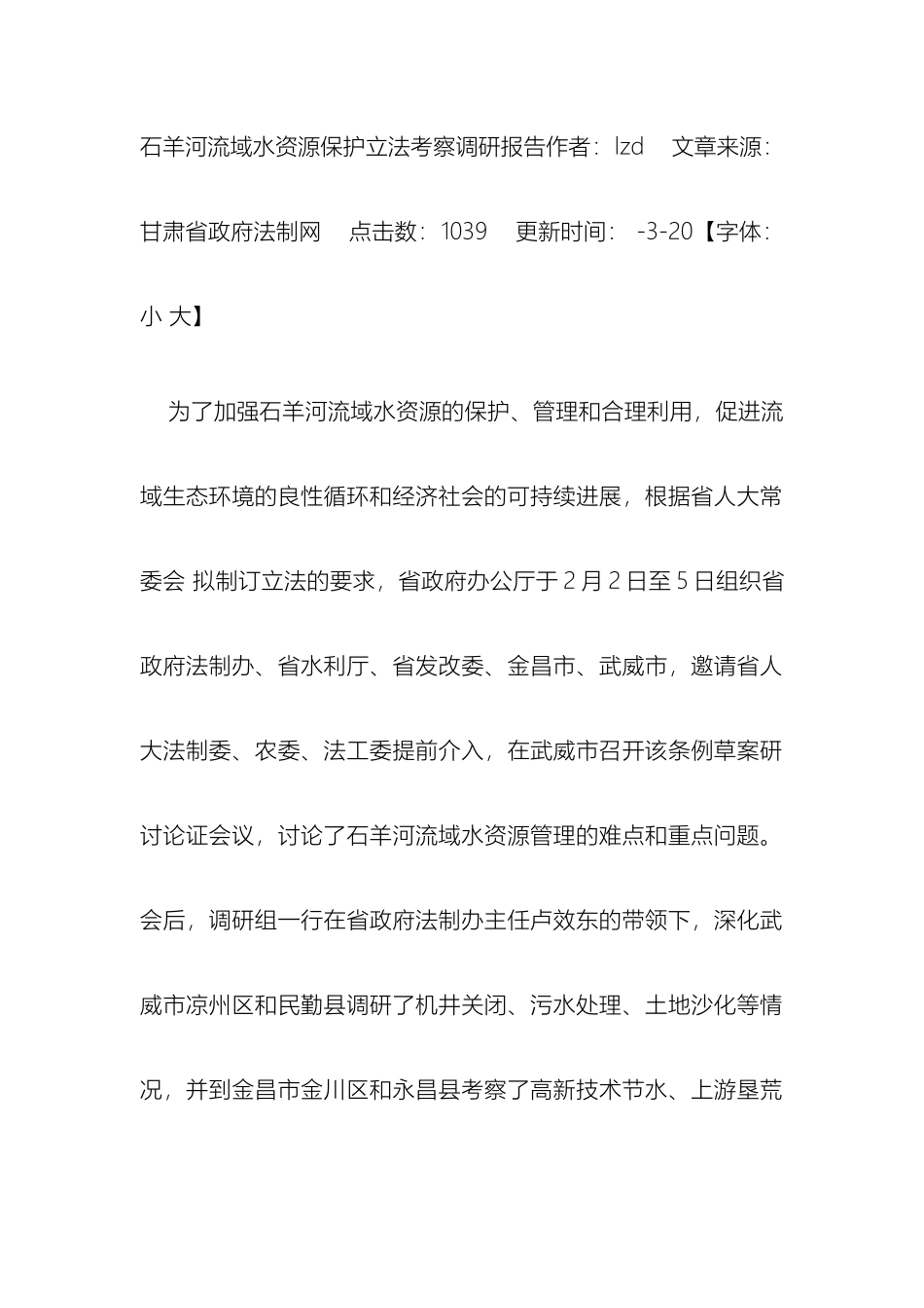 石羊河流域水资源保护立法考察调研报告_第2页