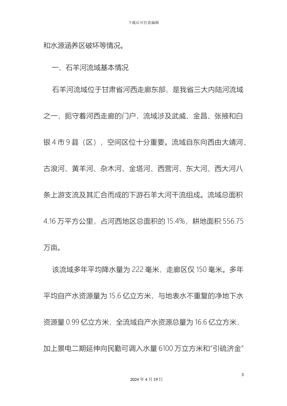 石羊河流域水资源保护立法考察调研报告_第3页