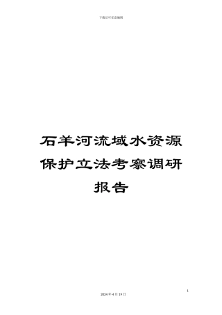 石羊河流域水资源保护立法考察调研报告
