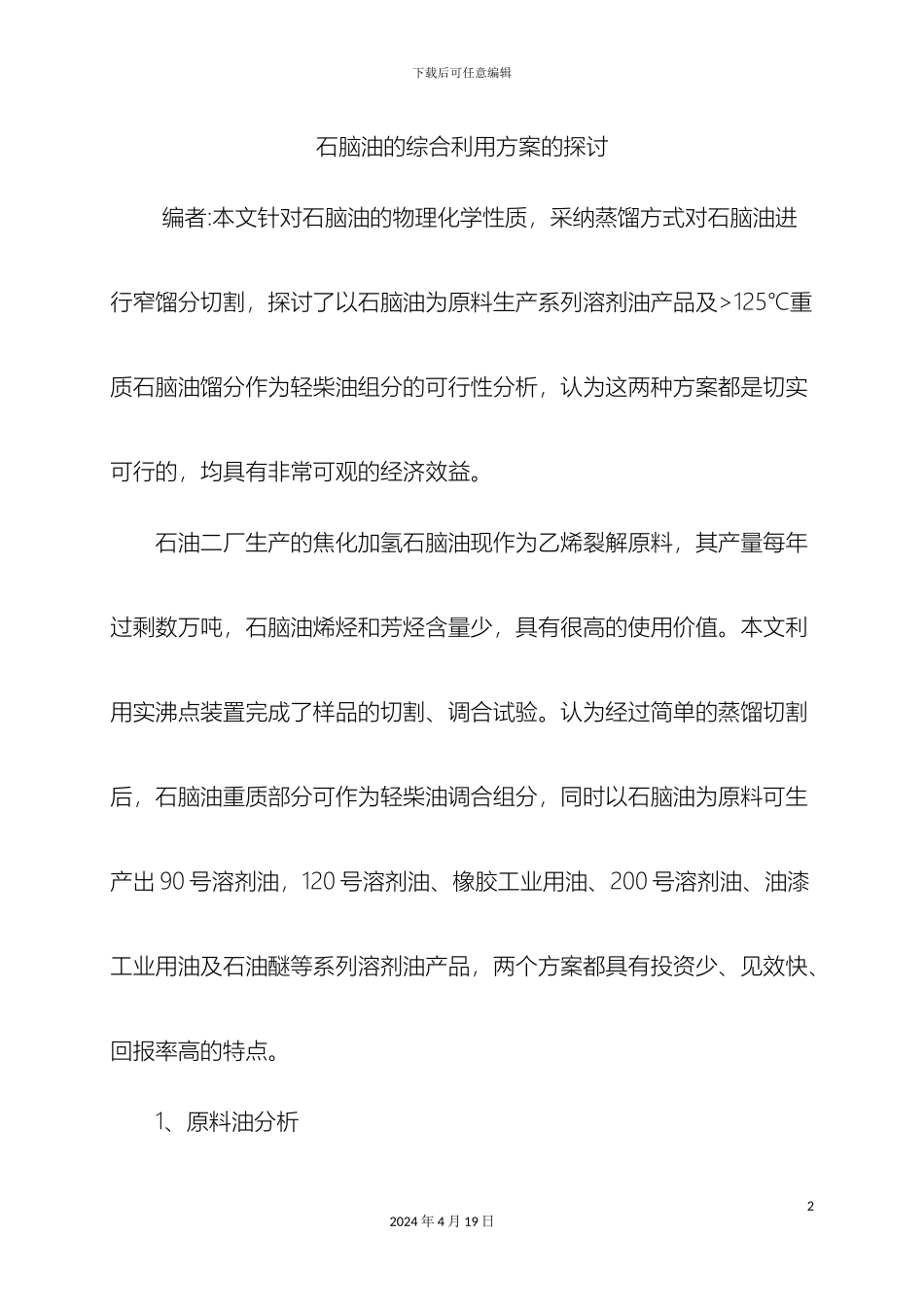 石脑油的综合利用方案的探讨_第2页