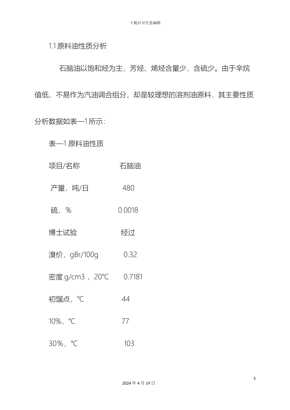 石脑油的综合利用方案的探讨_第3页
