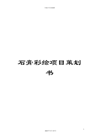 石膏彩绘项目策划书