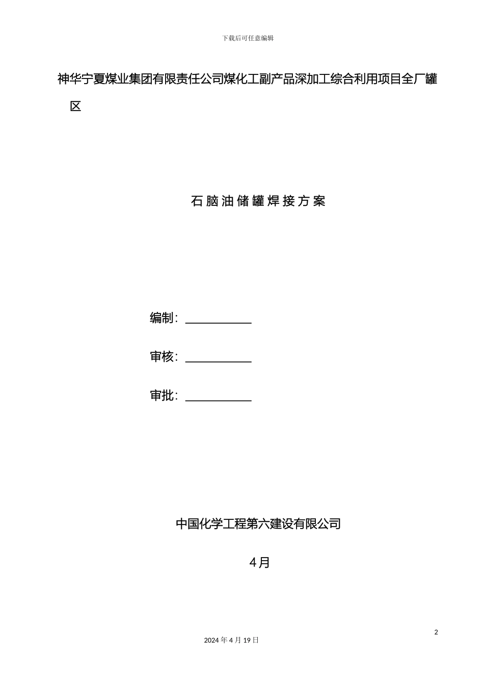 石脑油罐区焊接方案_第2页