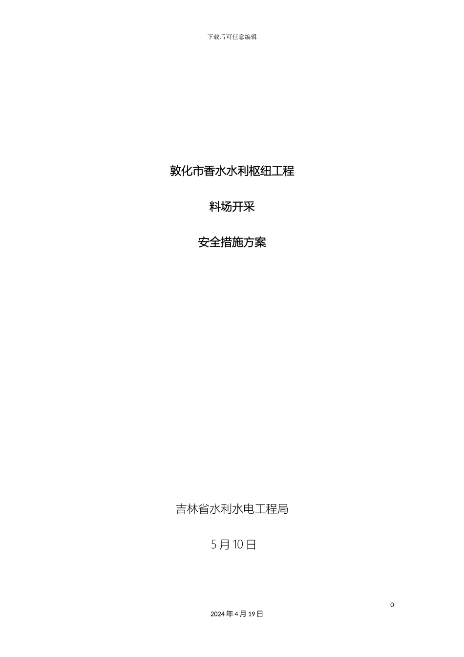 石渣料场开采安全措施方案_第2页