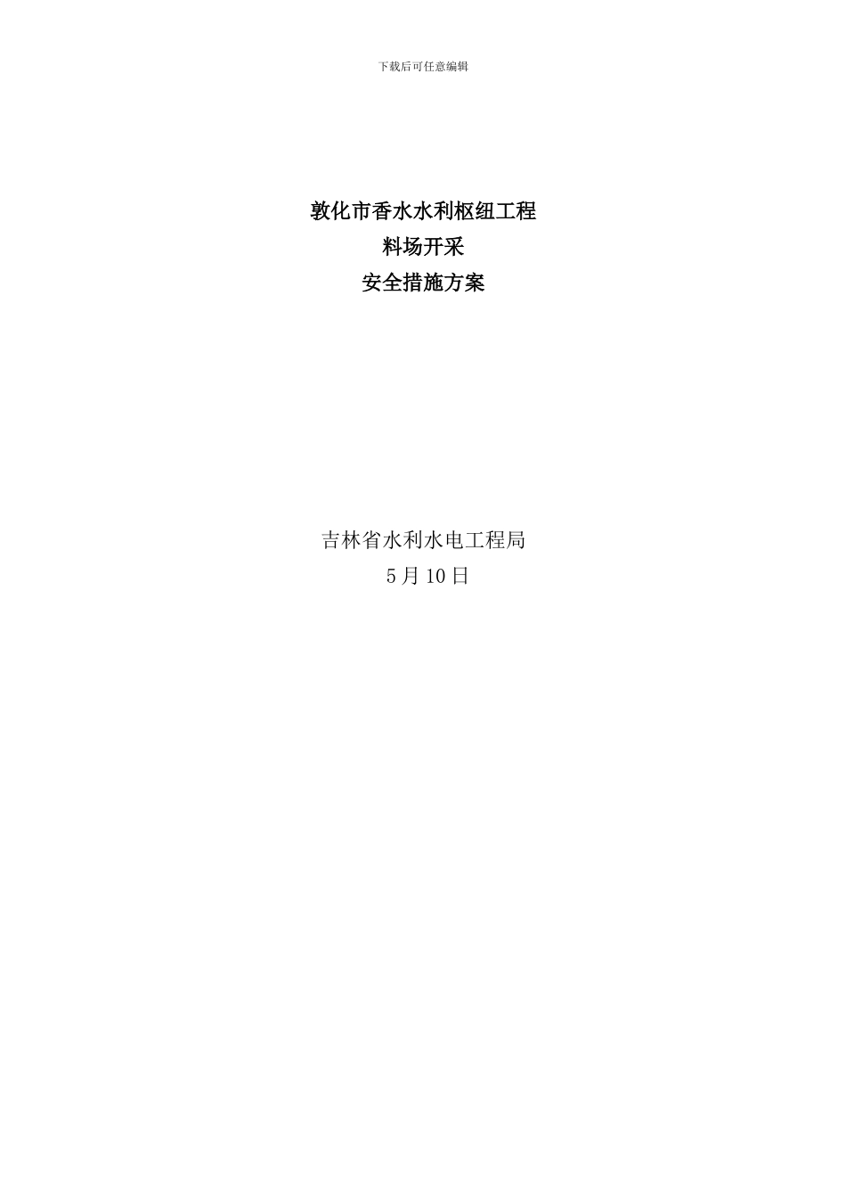 石渣料场开采安全措施方案样本_第1页