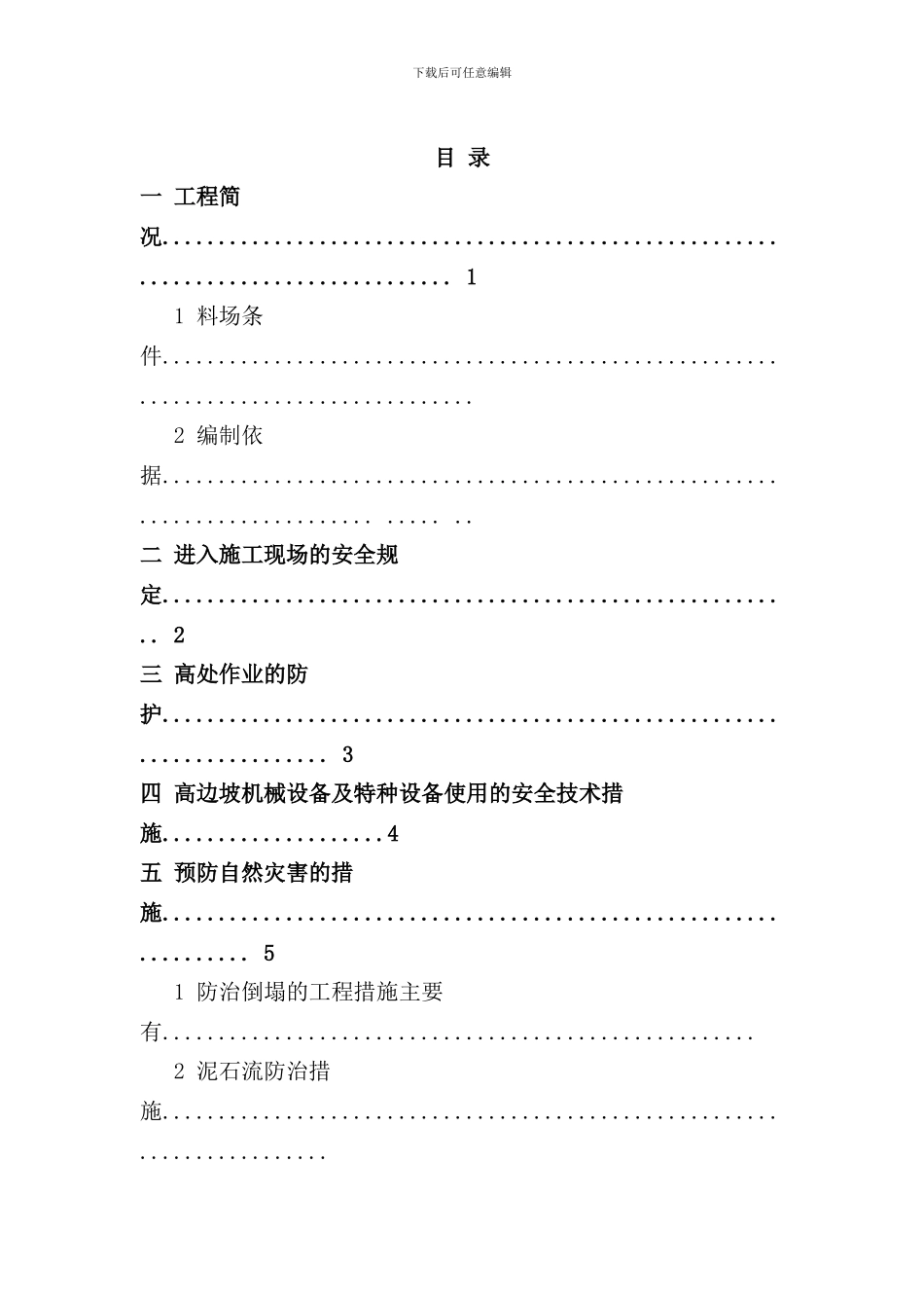 石渣料场开采安全措施方案样本_第2页