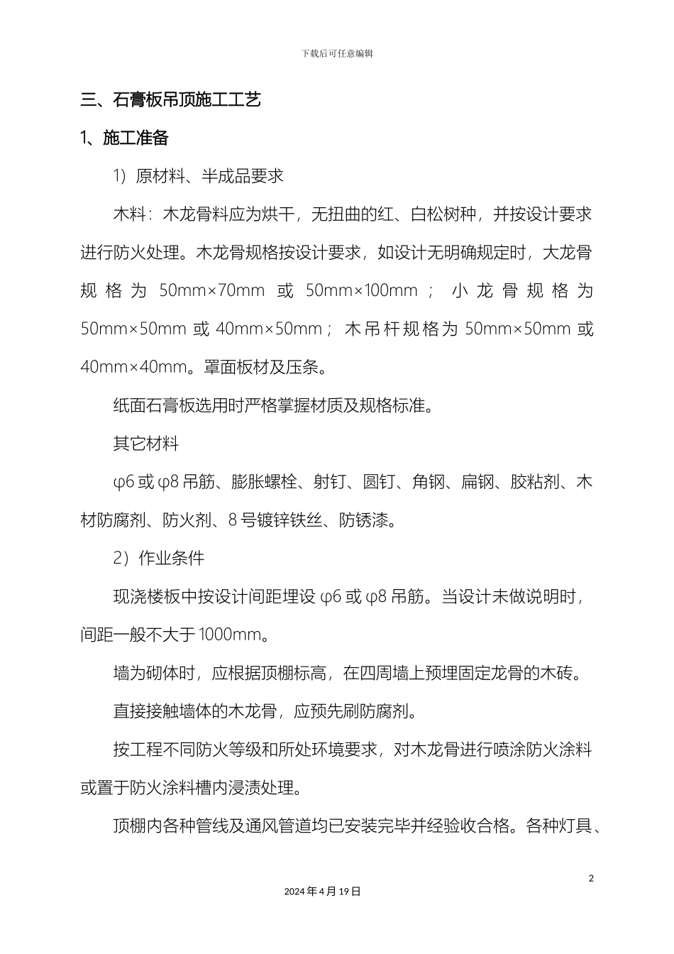 石膏板吊顶施工工艺_第2页
