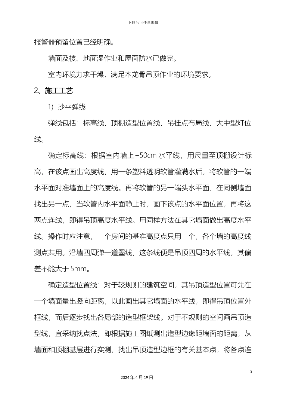 石膏板吊顶施工工艺_第3页