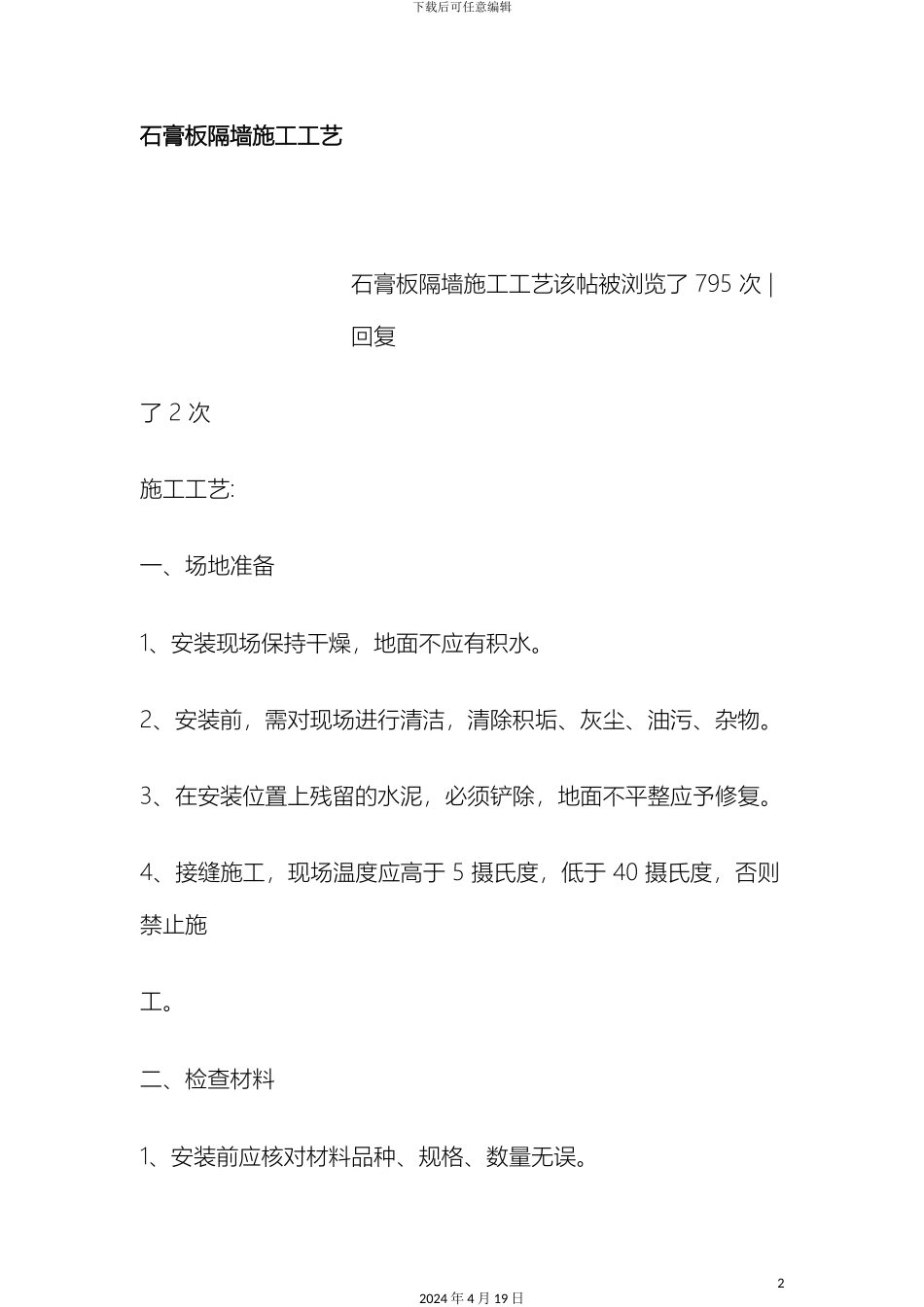 石膏板隔墙施工工艺_第2页