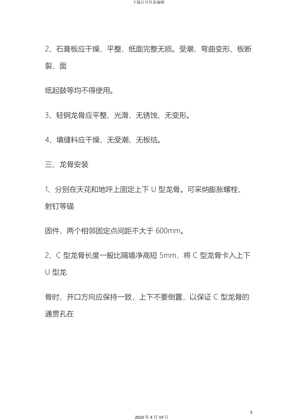 石膏板隔墙施工工艺_第3页