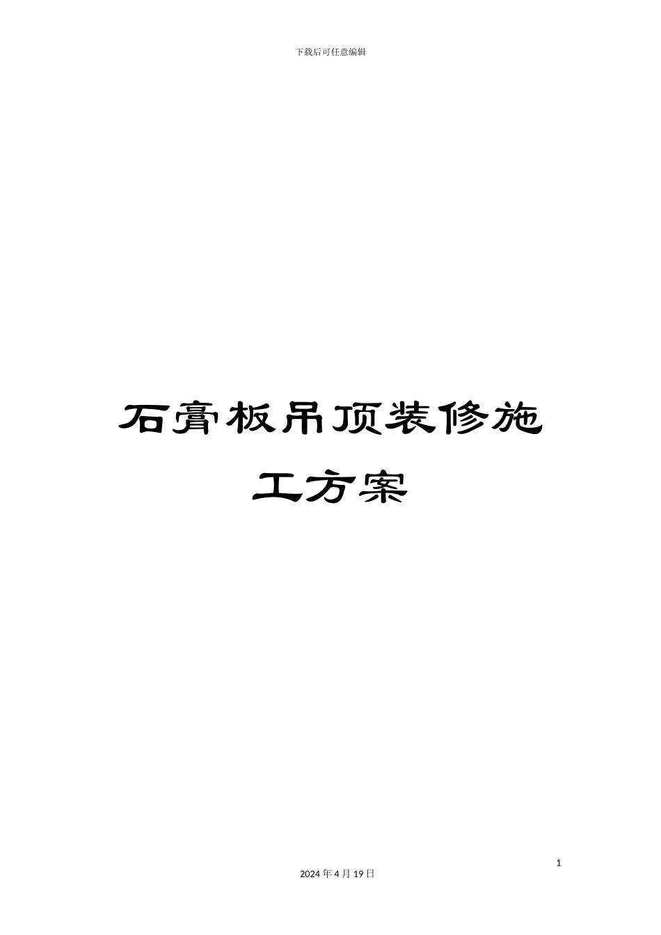 石膏板吊顶装修施工方案_第1页