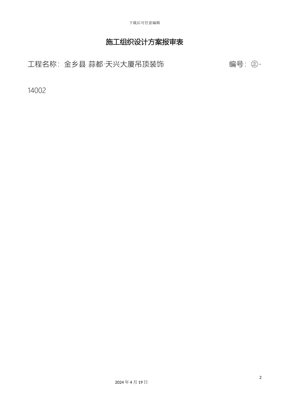 石膏板吊顶装修施工方案_第2页