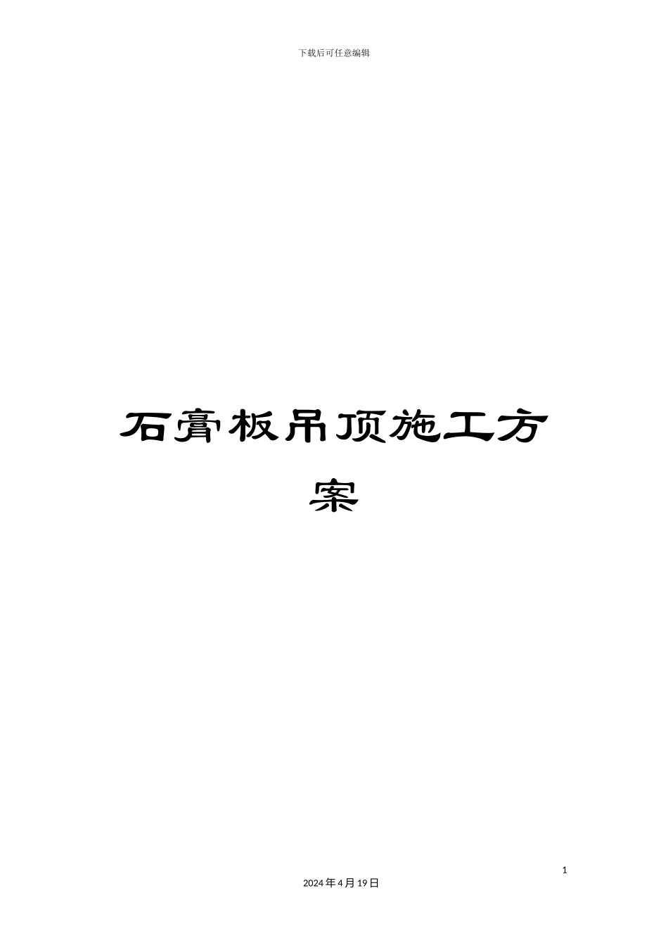 石膏板吊顶施工方案_第1页